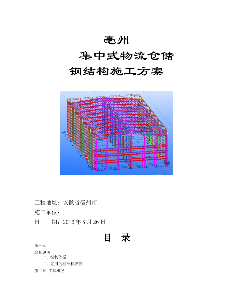 钢结构仓库施工组织设计_第1页