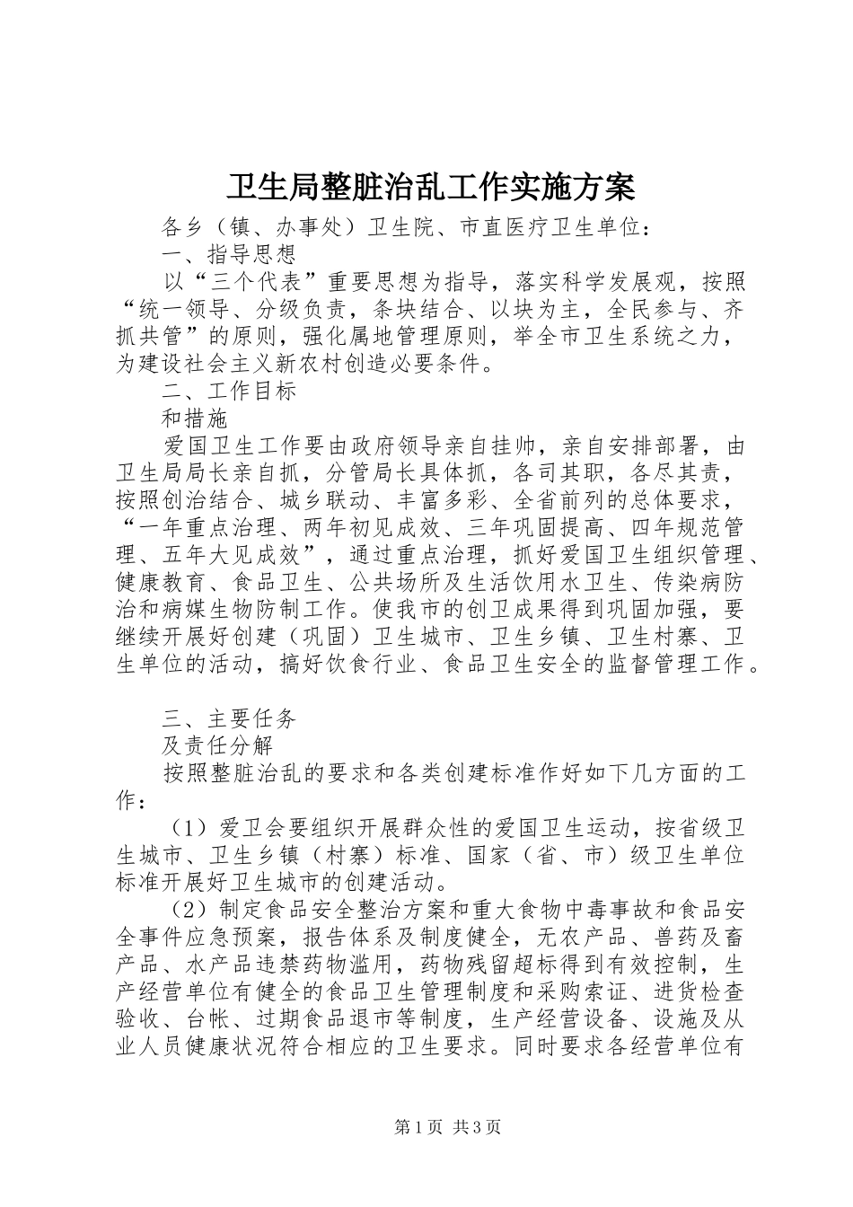 卫生局整脏治乱工作方案_第1页