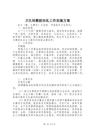 卫生局整脏治乱工作方案