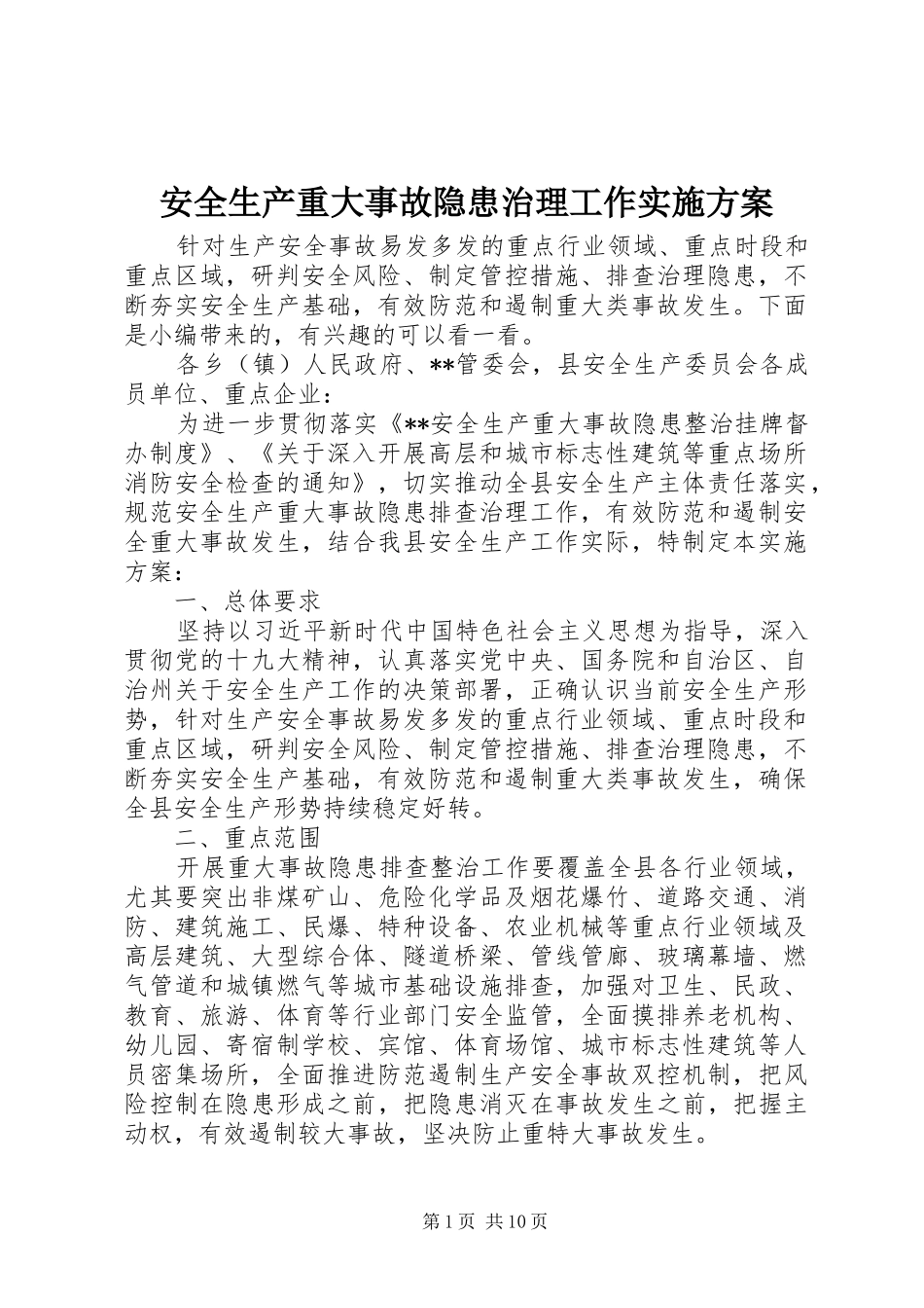 安全生产重大事故隐患治理工作方案_第1页