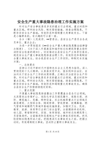 安全生产重大事故隐患治理工作方案