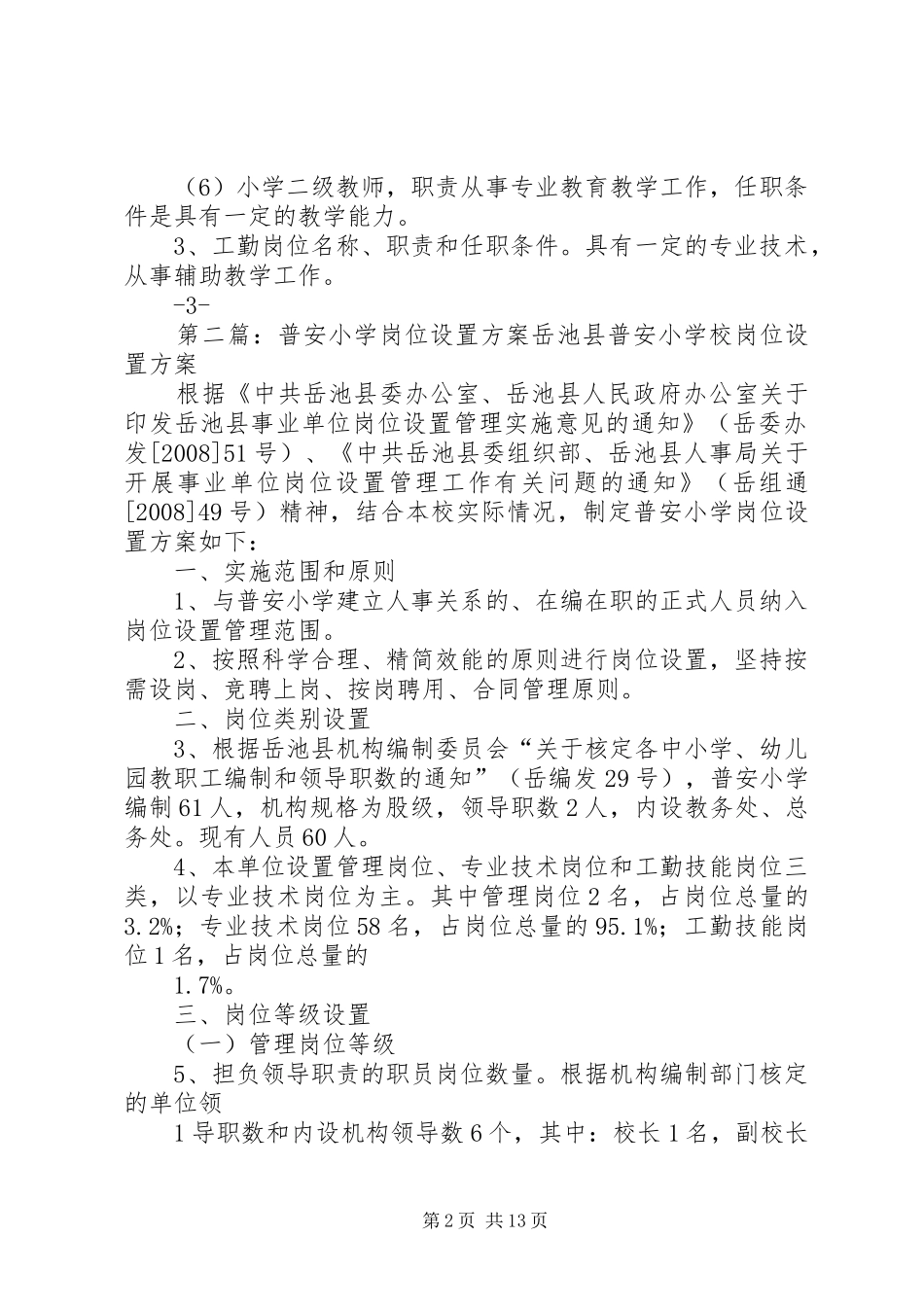 XX县区第一小学岗位设置实施方案_第2页