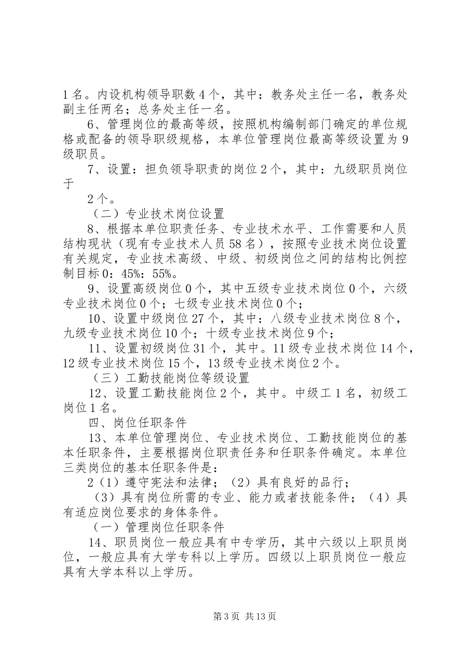 XX县区第一小学岗位设置实施方案_第3页