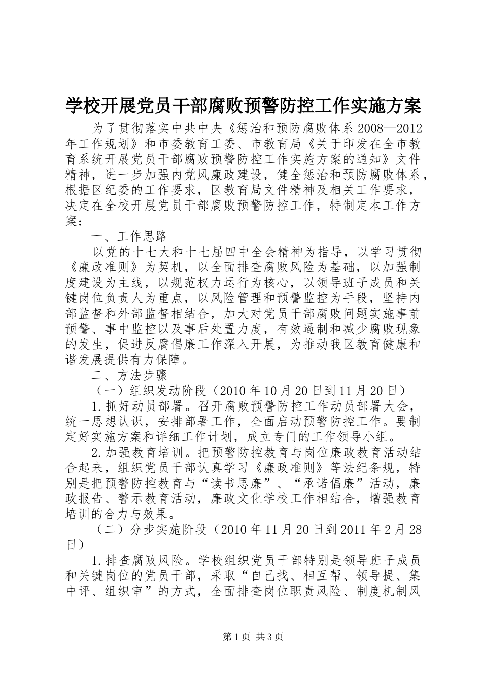 学校开展党员干部腐败预警防控工作方案_第1页