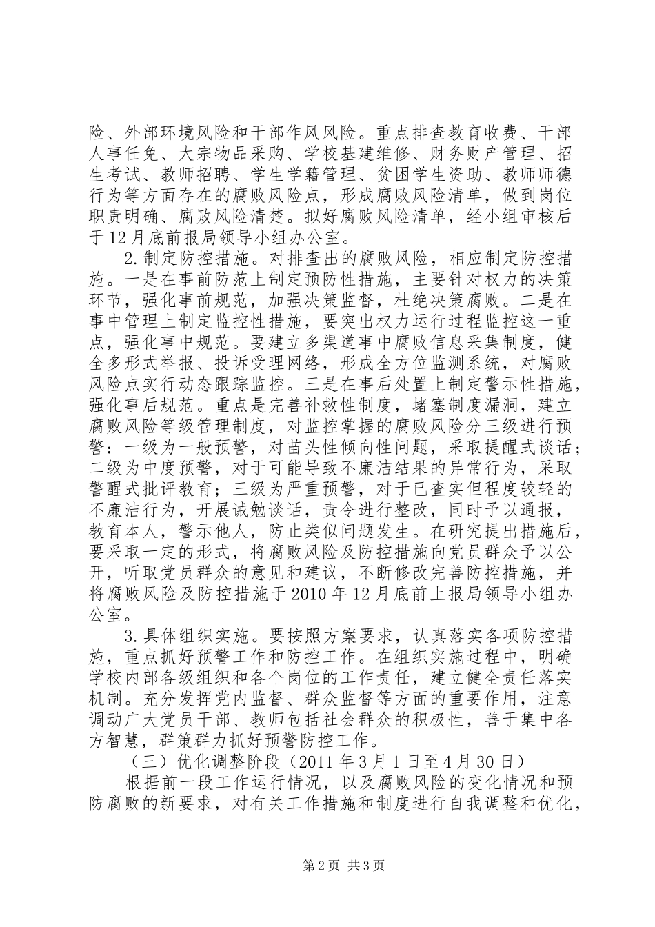 学校开展党员干部腐败预警防控工作方案_第2页