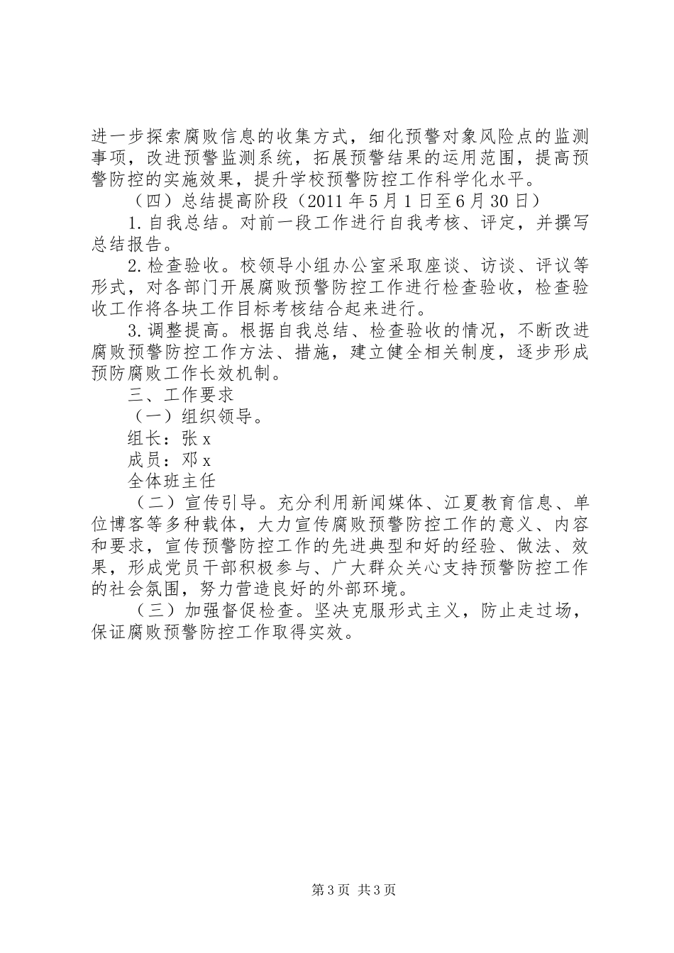 学校开展党员干部腐败预警防控工作方案_第3页