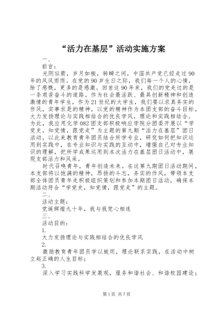 “活力在基层”活动方案
