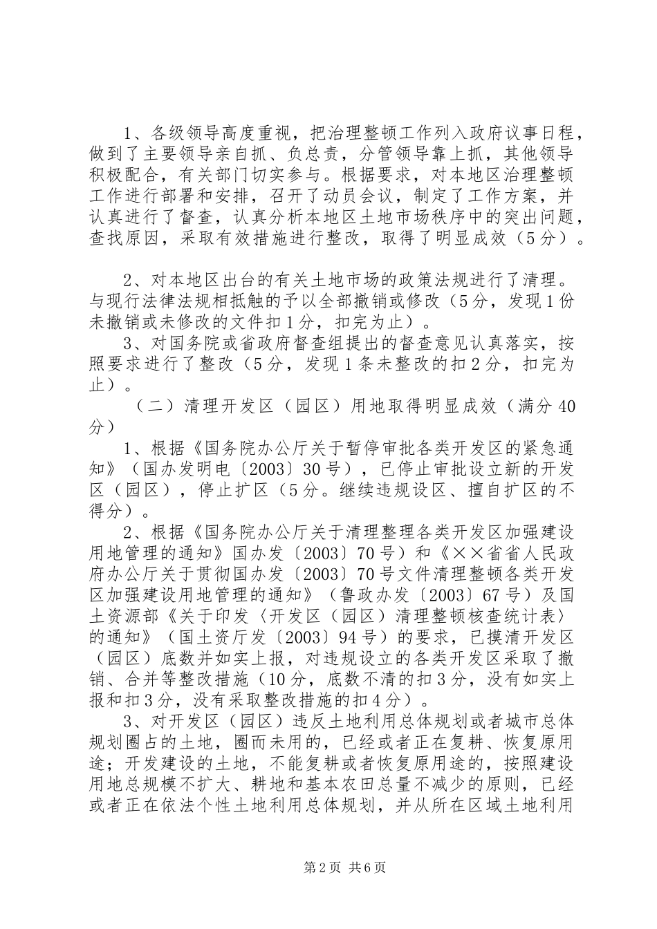 ××省进一步治理整顿土地市场秩序工作检查验收方案_第2页