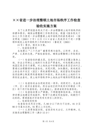 ××省进一步治理整顿土地市场秩序工作检查验收方案