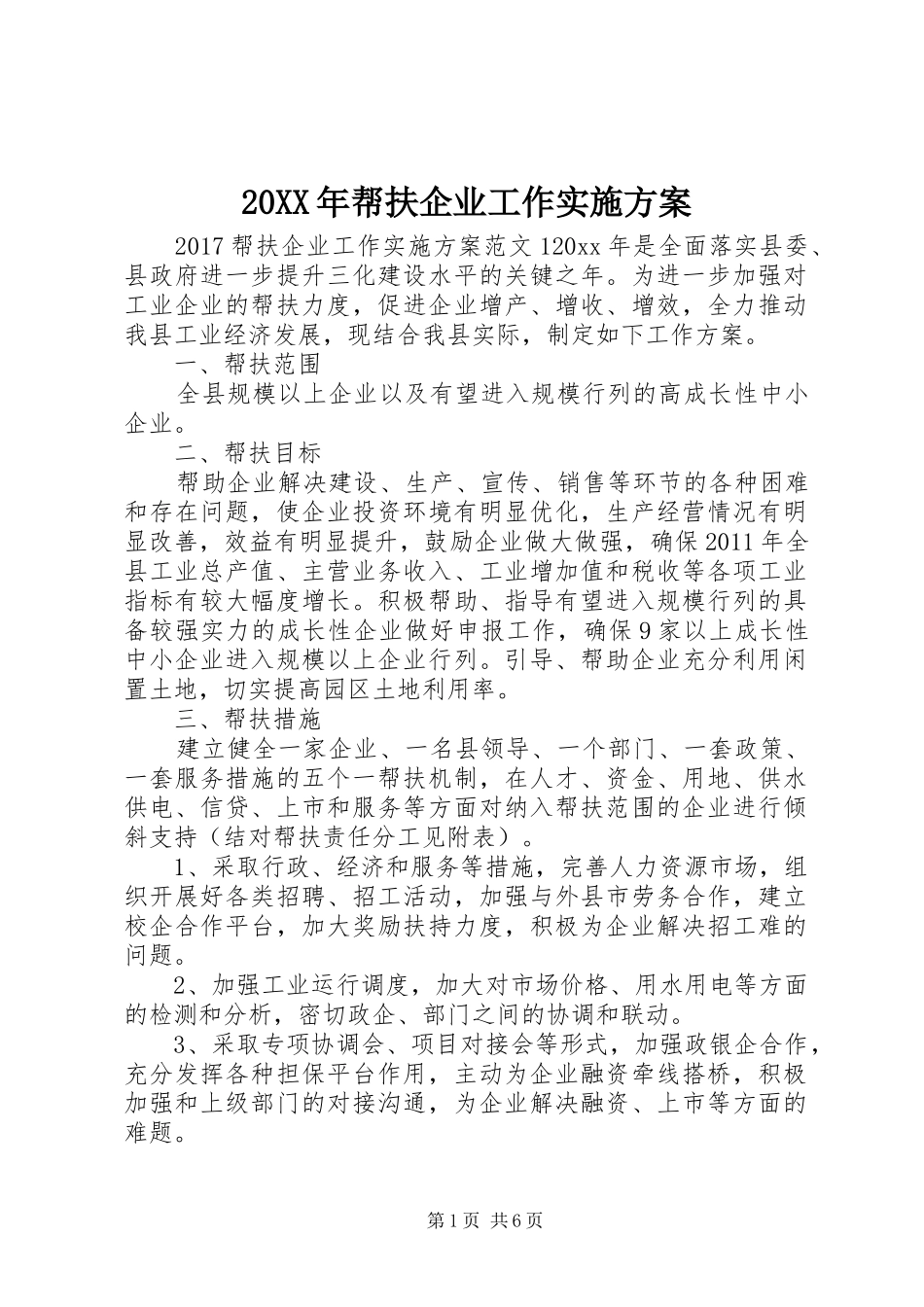 XX年帮扶企业工作方案_第1页