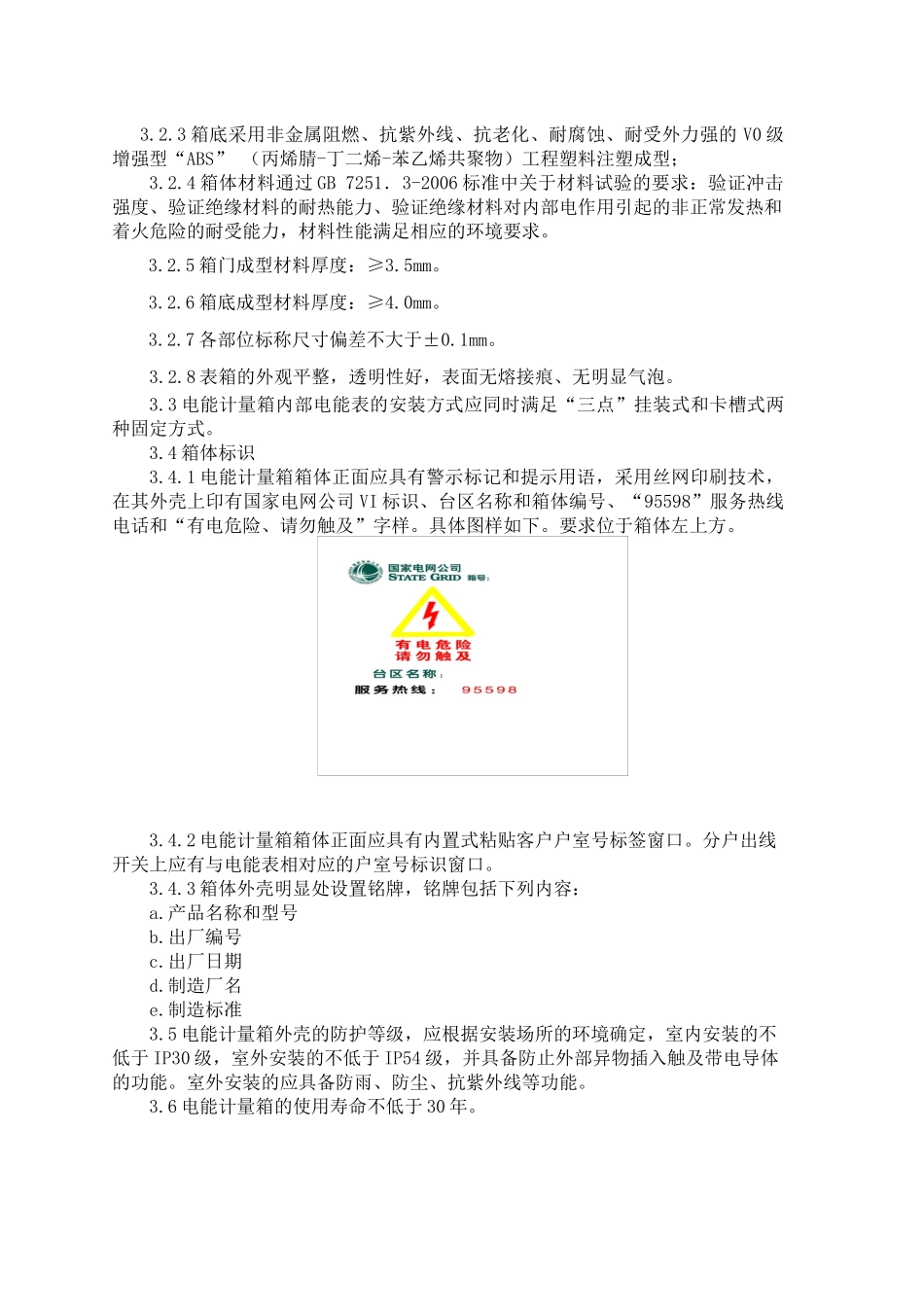 电能计量箱技术规范(阻燃ABS材质)_第3页