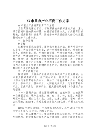 XX市重点产业招商工作实施方案