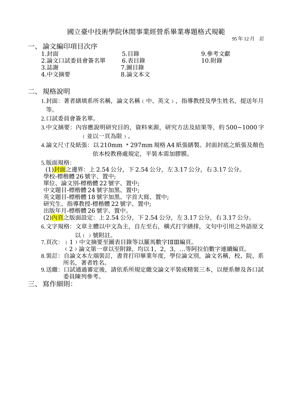 国立台中技术学院休闲事业经营系毕业专题格式规范_第1页