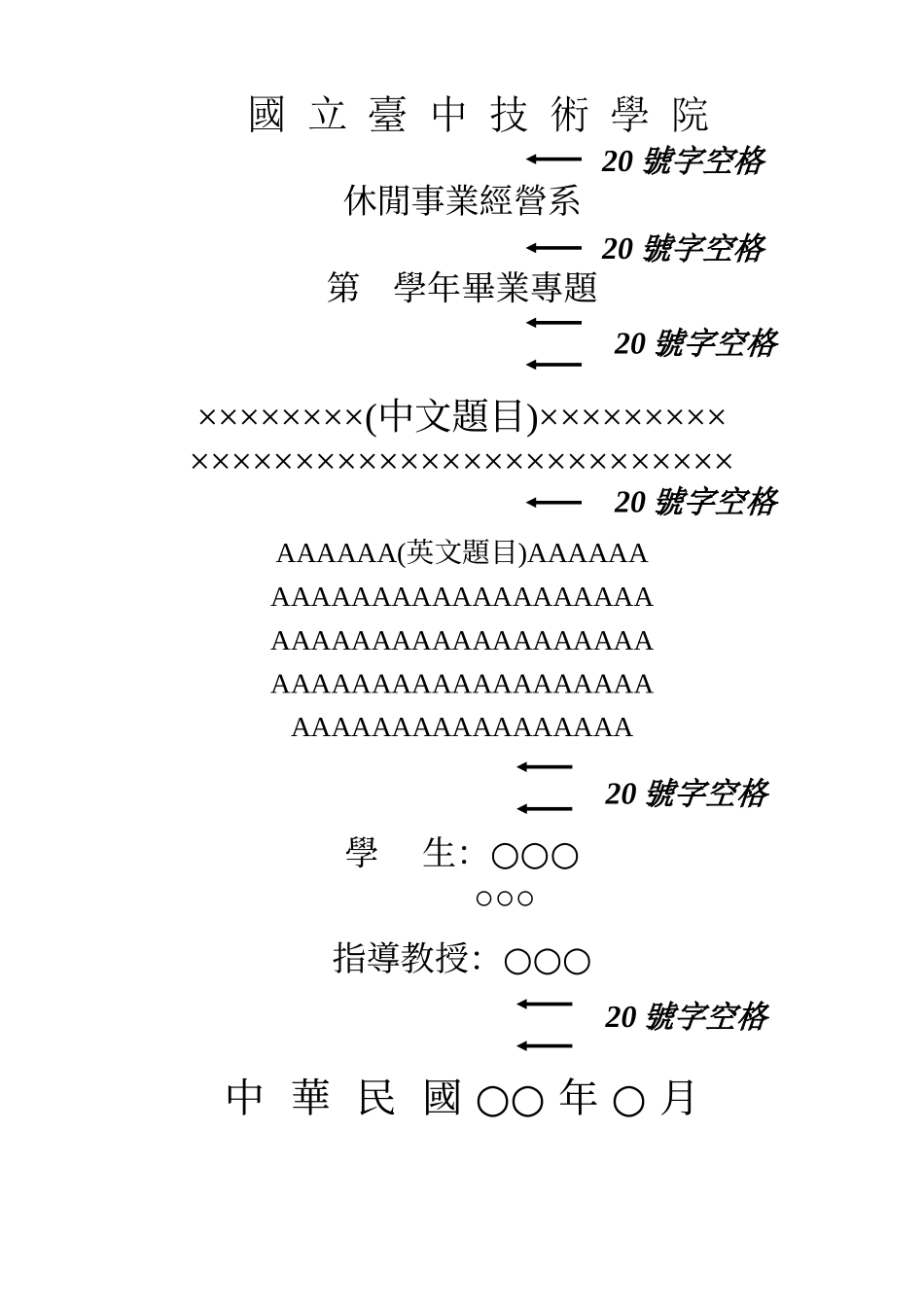 国立台中技术学院休闲事业经营系毕业专题格式规范_第3页