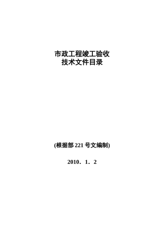 市政工程竣工验收技术文件大全