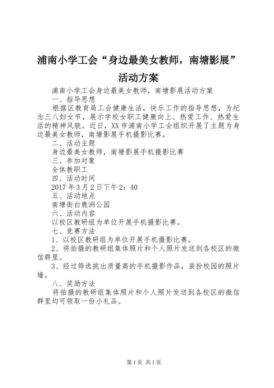 浦南小学工会“身边最美女教师，南塘影展”活动实施方案_第1页