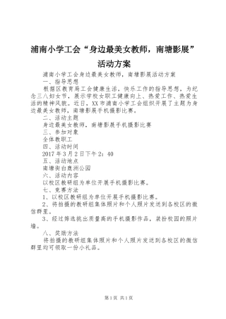 浦南小学工会“身边最美女教师，南塘影展”活动实施方案