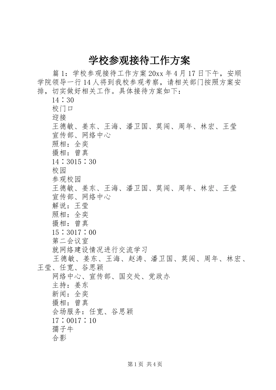 学校参观接待工作实施方案_第1页