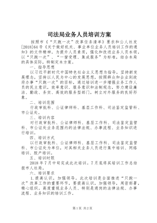 司法局业务人员培训实施方案