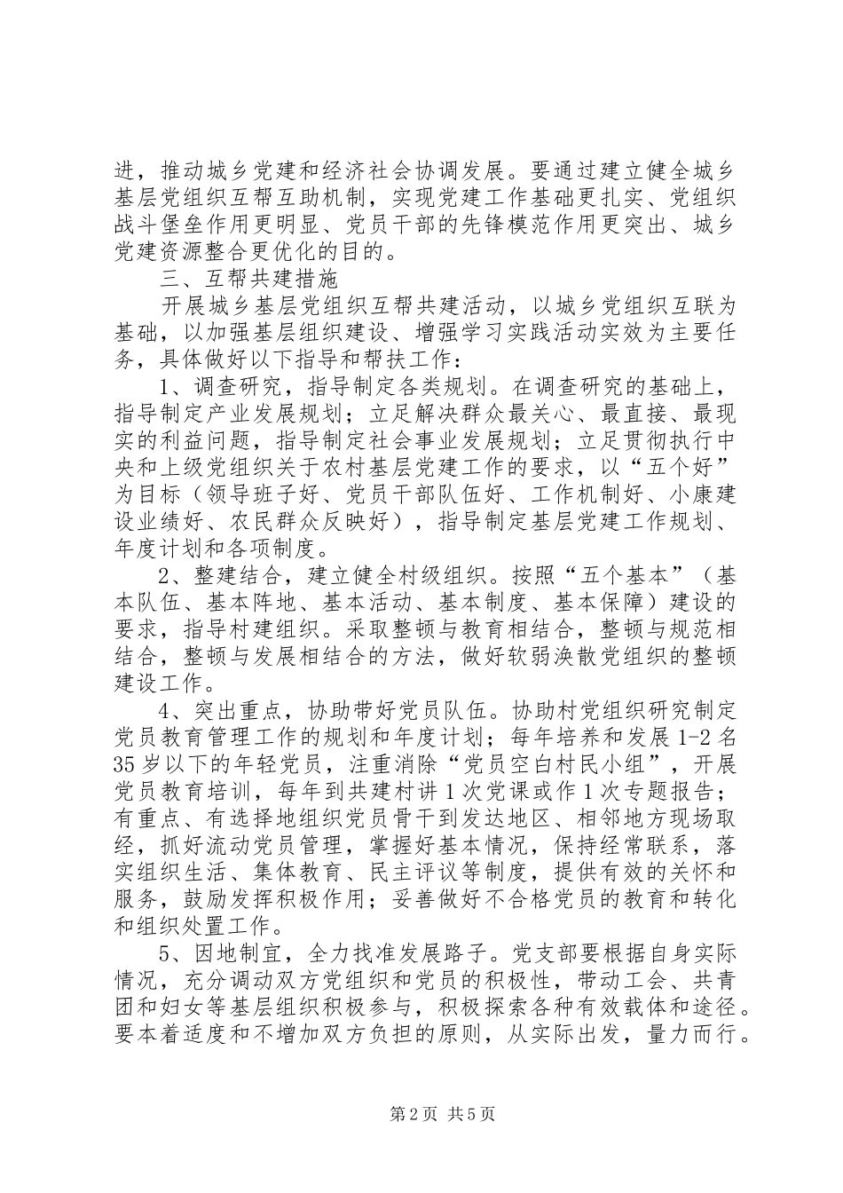 开展城乡基层党组织互帮共建活动方案_第2页