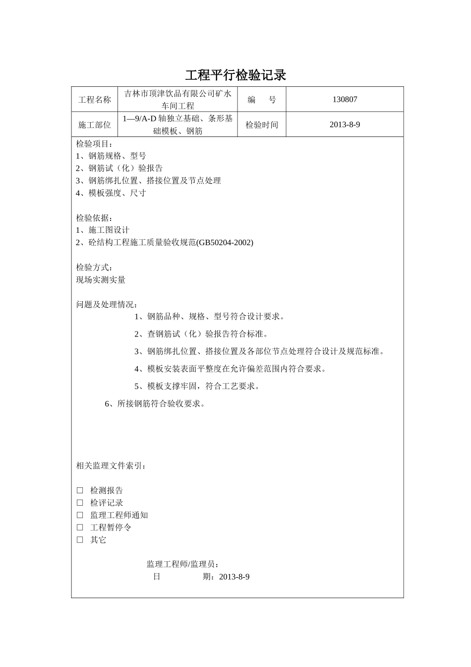 工程平行检验记录(康师傅)_第1页