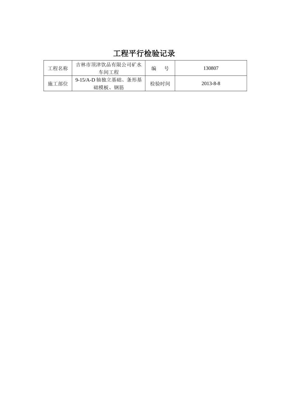 工程平行检验记录(康师傅)_第2页