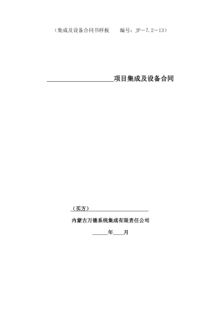 系统集成及设备合同样板