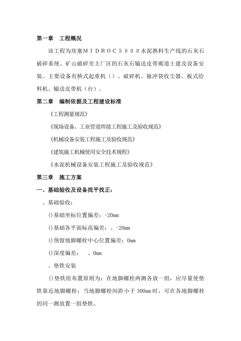 shui水泥生产线设备安装方案_第1页