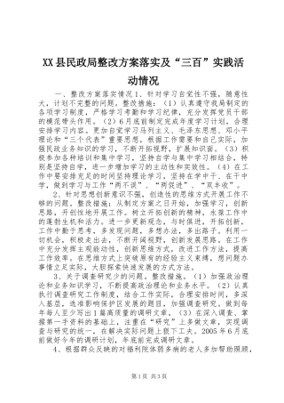 XX县民政局整改实施方案落实及“三百”实践活动情况