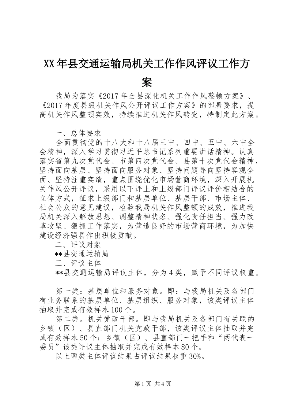 XX年县交通运输局机关工作作风评议工作实施方案_第1页