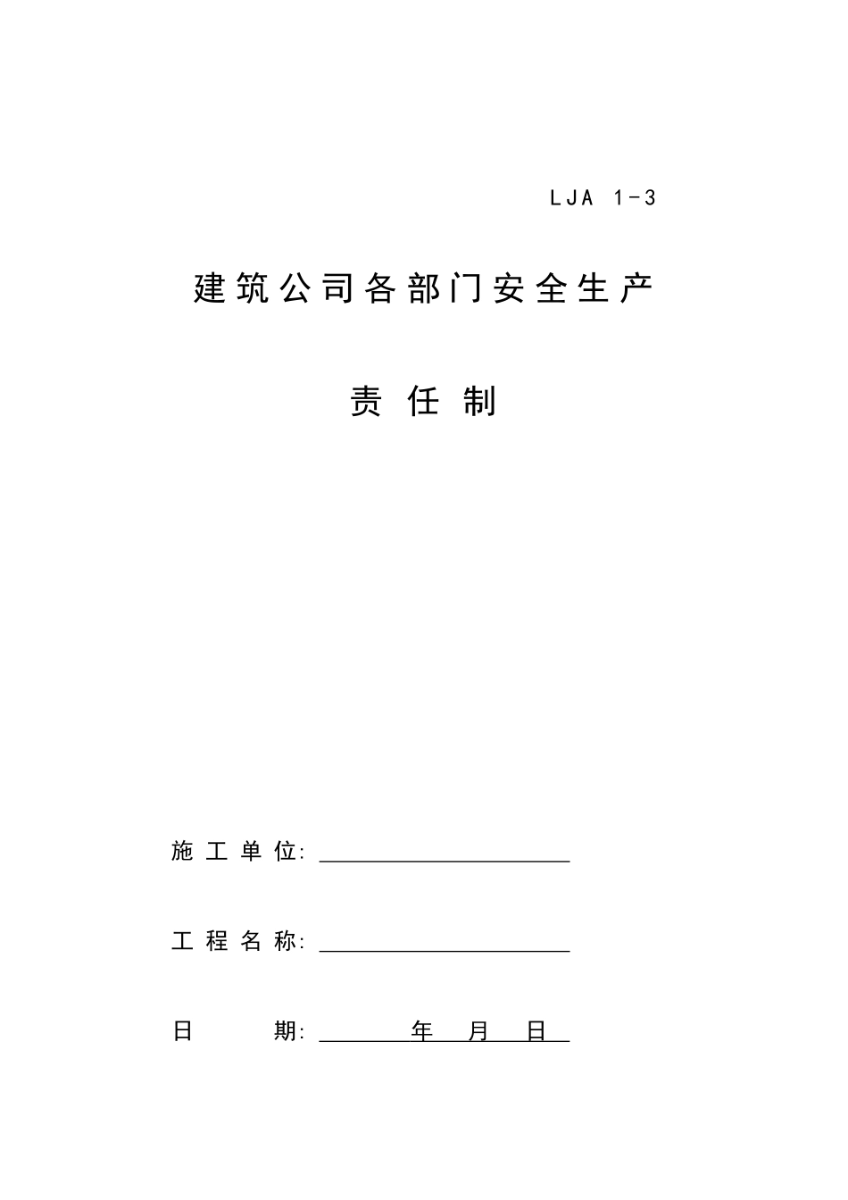 建筑公司各部门安全生产责任制_第1页