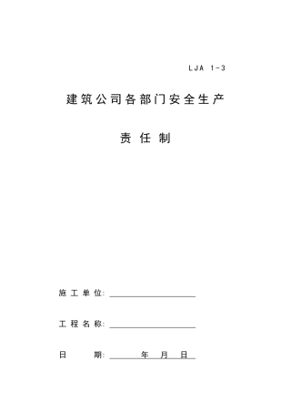 建筑公司各部门安全生产责任制