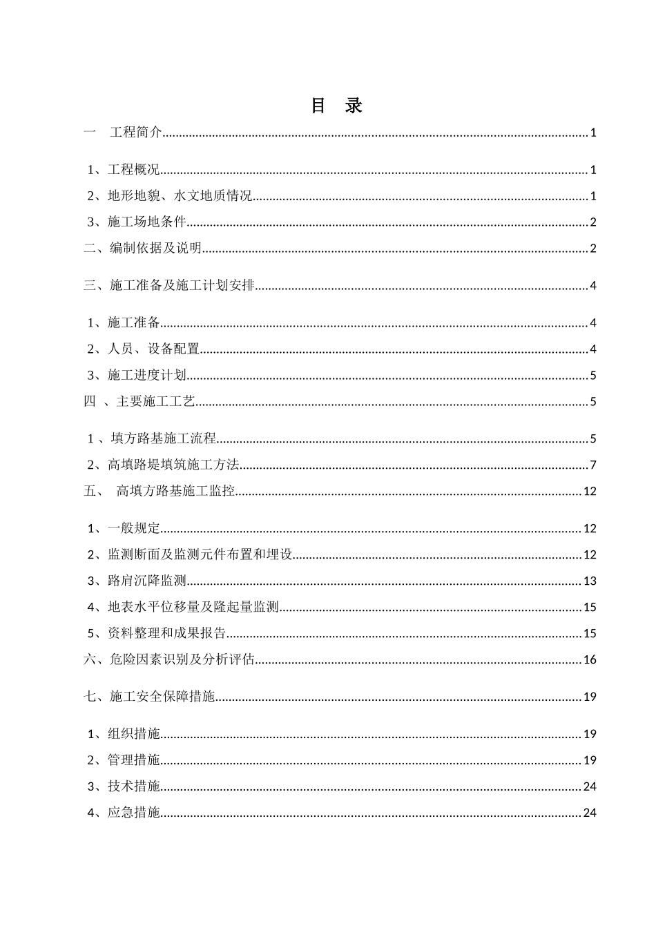 路基高填方安全专项方案_第1页