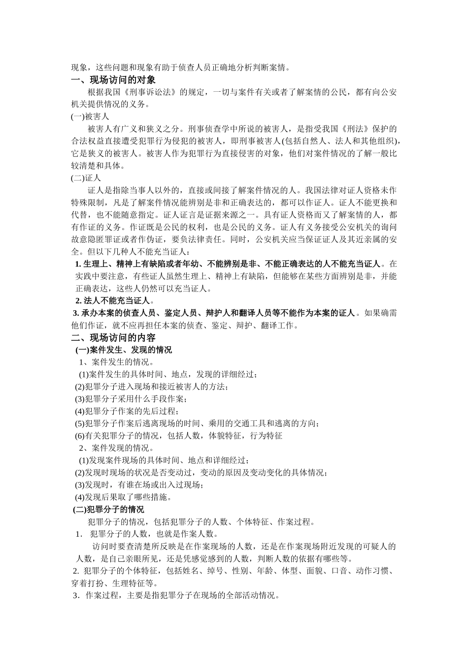 现场访问的对象、方法与要求_第2页