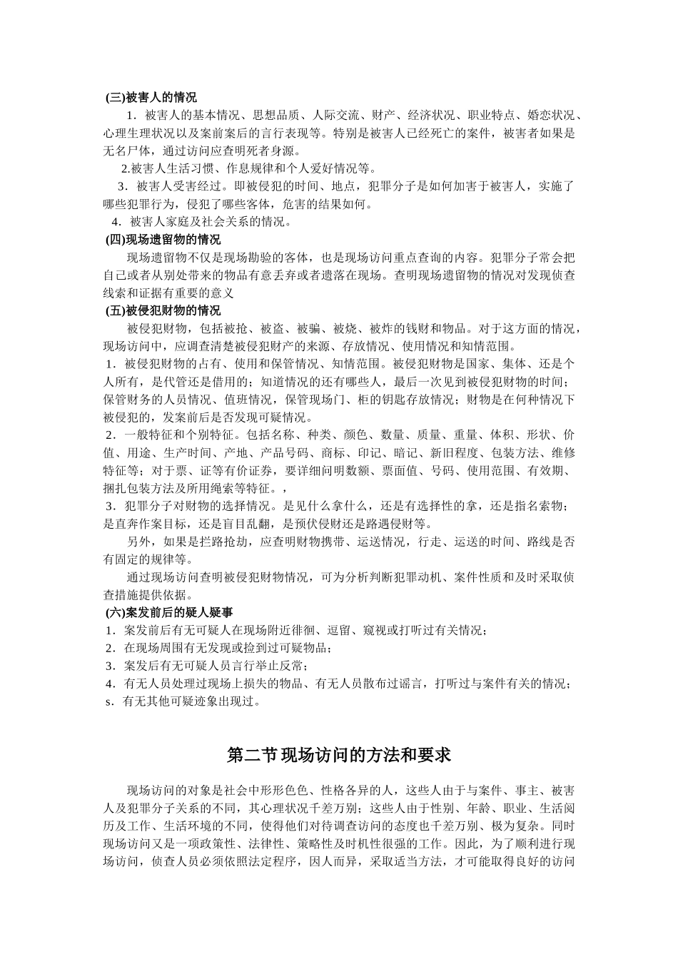 现场访问的对象、方法与要求_第3页