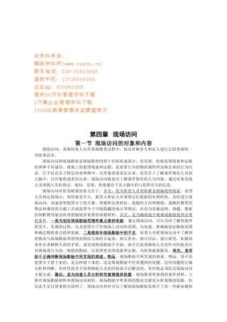 现场访问的对象、方法与要求