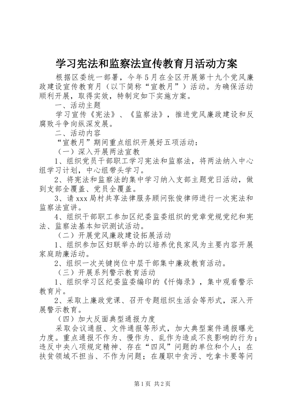 学习宪法和监察法宣传教育月活动实施方案_第1页