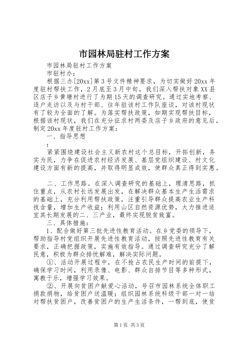 市园林局驻村工作实施方案_第1页