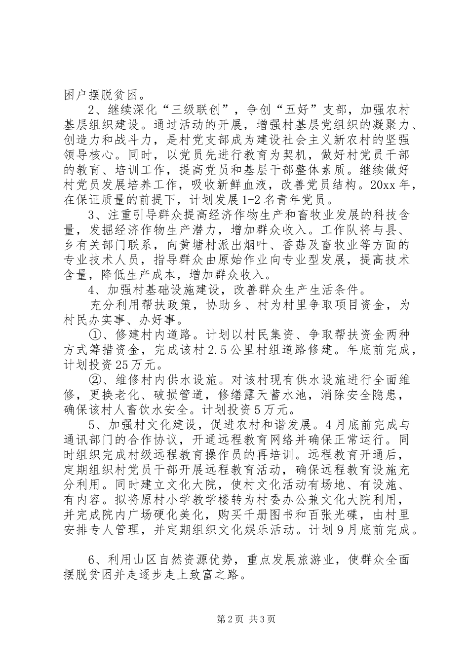 市园林局驻村工作实施方案_第2页