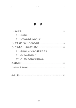 从万向集团视角看中国企业国际化模式