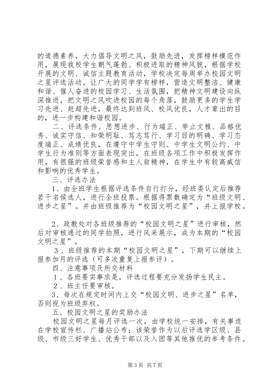 学校文明之星评选实施方案_第3页