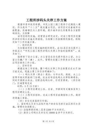 工程所涉码头关停工作实施方案