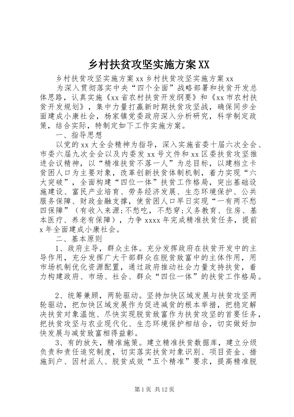 乡村扶贫攻坚方案XX_第1页