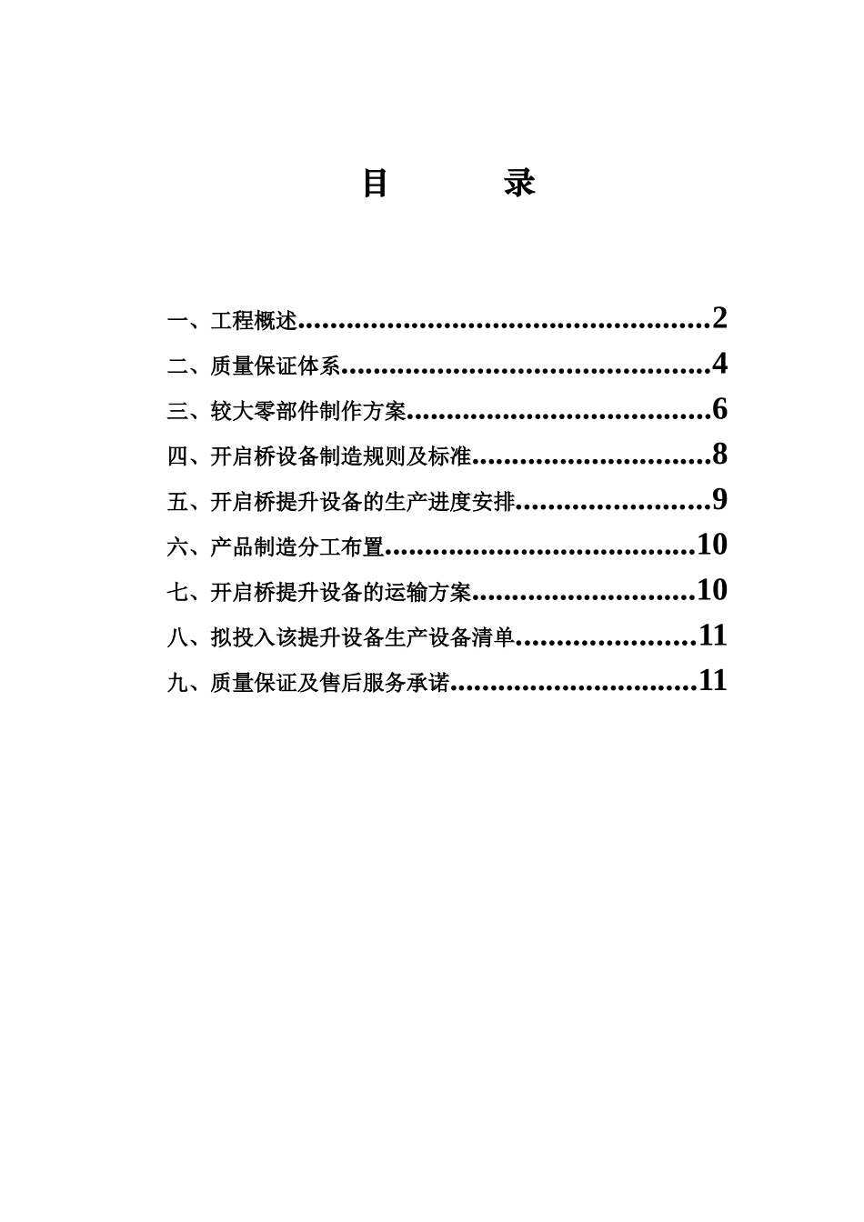 开启桥设备施工组织设计_第1页