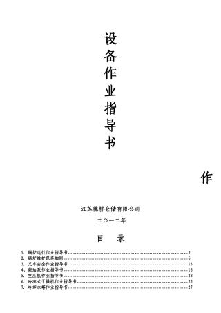 某仓储有限公司设备作业指导书