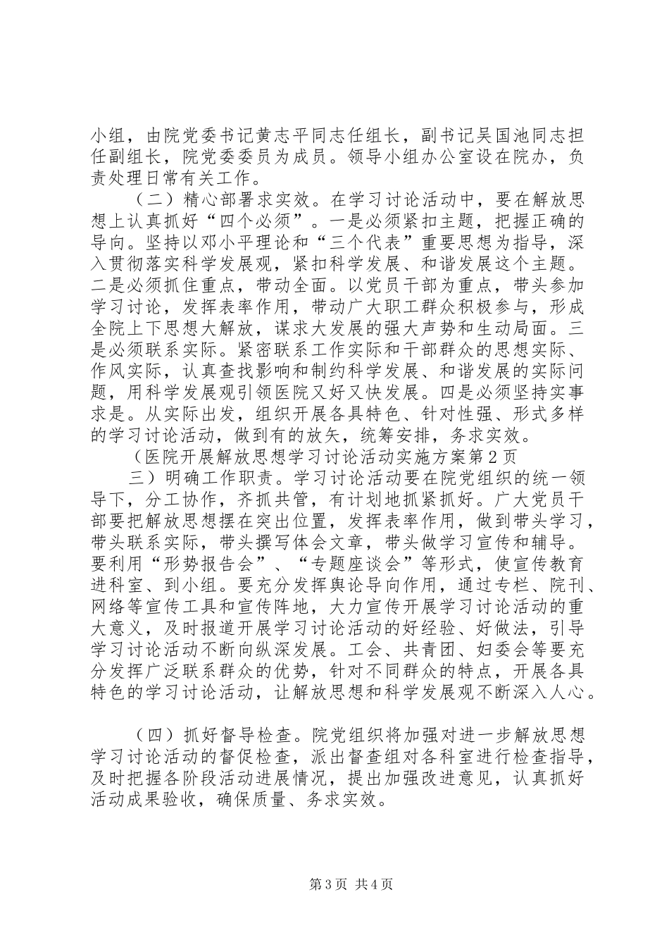 医院开展解放思想学习讨论活动方案_第3页