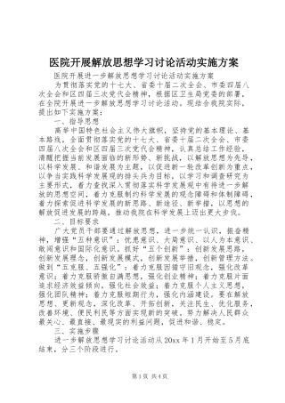 医院开展解放思想学习讨论活动方案