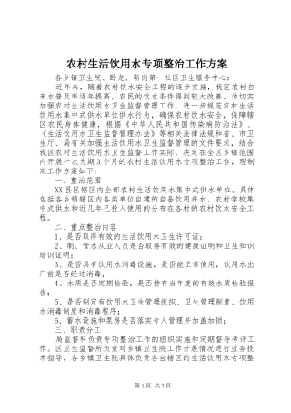 农村生活饮用水专项整治工作实施方案