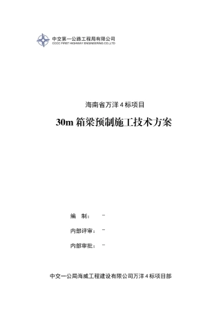 万洋4标预制箱梁施工技术方案V11