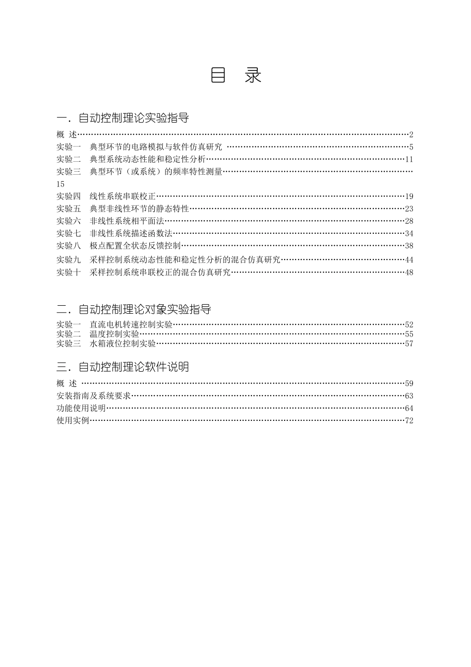 自控理论实验实验指导书(LABVIEW标配)_第1页